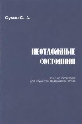 book Неотложные состояния