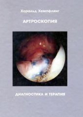 book Артроскопия. Диагностика и терапия