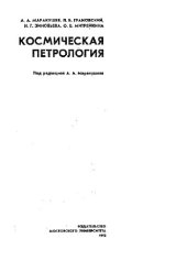 book Космическая петрология