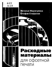 book Расходные материалы для офсетной печати