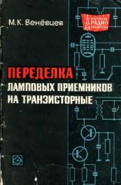 book Переделка ламповых приемников на транзисторные