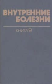 book Внутренние болезни. Эндокринология. Патология костной ткани