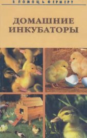 book Домашние инкубаторы