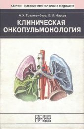 book Клиническая онкопульмонология