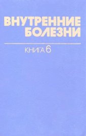 book Внутренние болезни. Болезни дыхательных и мочевых путей