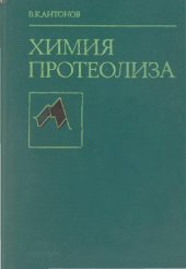 book Химия протеолиза