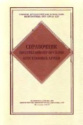 book Справочник по стрелковому оружию иностранных армий