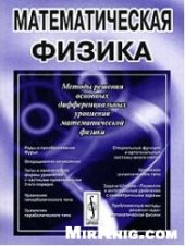 book Математическая физика. Методы решения задач