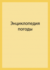 book Энциклопедия погоды