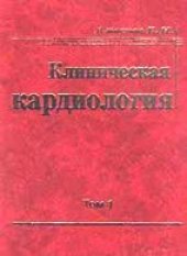 book Клиническая кардиология