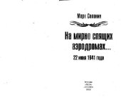 book На мирно спящих аэродромах... 22 июня 1941 года