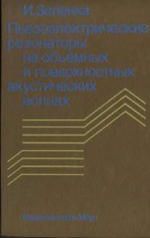 book Пьезоэлектрические резонаторы на объемных и поверхностных акустических волнах: Материалы, технология, конструкция, применение