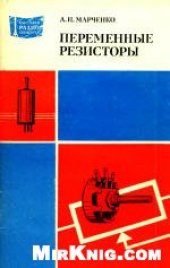 book Переменные резисторы