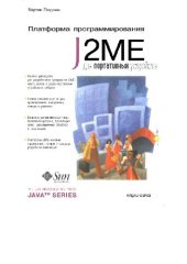 book Платформа программирования J2ME для портативных устройств