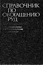 book Справочник по обогащению руд: Специальные и вспомогательные процессы, испытания обогатимости, контроль и автоматика