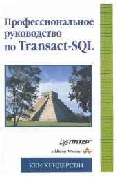 book Профессиональное руководство по Transact-SQL. Для профессионалов