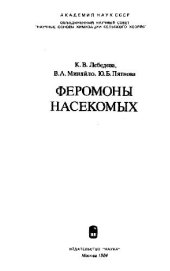 book Феромоны насекомых