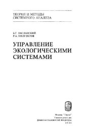 book Управление экологическими системами