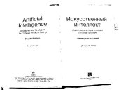 book Искусственный интеллект: стратегии и методы решения сложных проблем