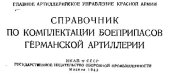 book Справочник по комплектации боеприпасов германской артиллерии