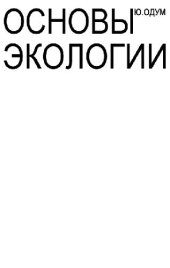 book Основы экологии