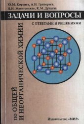 book Задачи и вопроси по обшей и неорганической химии сответами и решениями