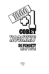 book 1000 + 1 совет хозяину по ремонту квартиры