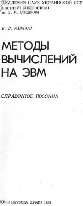 book Методы вычислений на ЭВМ