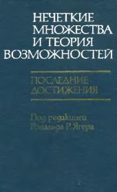 book Нечеткие множества и теория возможностей. Последние достижения