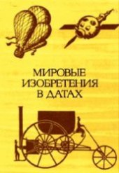 book Мировые изобретения в датах