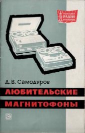 book Любительские магнитофоны