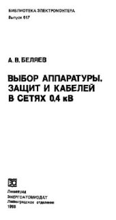 book Выбор аппаратуры, защит и кабелей в сетях 0,4 кВ