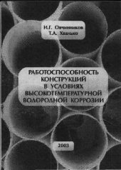 book Работоспособность конструкций в условиях высокотемпературной водородной коррозии