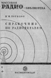 book Справочник по радиодеталям