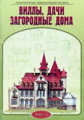 book Архитектурная энциклопедия XIX века. Виллы, дачи и загородные дома