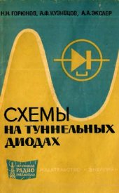 book Схемы на туннельных диодах