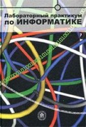 book Лабораторный практикум по информатике