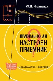 book Правильно ли настроен приемник?