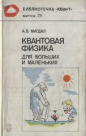 book Квантовая физика для больших и маленьких