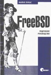 book FreeBSD. Подробное руководство