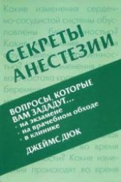 book Секреты анастезии