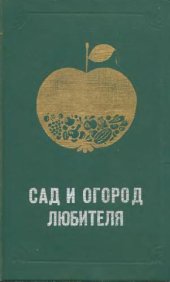 book Сад и огород любителя