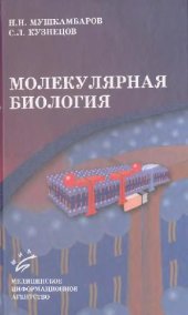 book Молекулярная биология