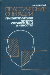 book Пластические операции при хирургическом лечении опухолей лица и челюстей