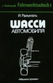 book Шасси автомобиля. (Fahrwerktechnik 1) . Сокращенный 