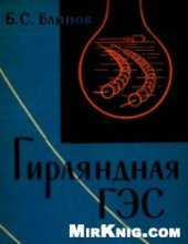 book Гирляндная ГЭС