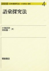 book 語彙探究法 (シリーズ日本語探究法)