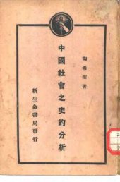 book 中国社会之史的分析