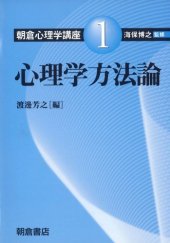 book 心理学方法論 (朝倉心理学講座)