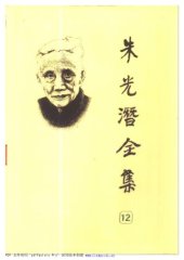 book 朱光潜全集 （第十二卷）